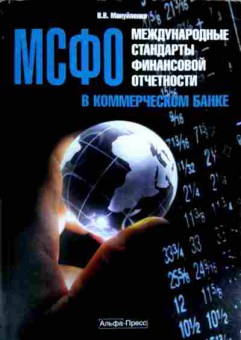 Книга Мануйленко В.В. Международные стандарты финансовой отчётности, 11-11971, Баград.рф